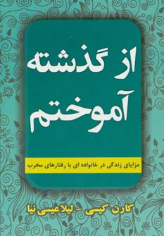 گذشته‌ها، گذشته: چگونه در خانواده‌ای با رفتارهایی مخرب دوام بیاوریم و در زندگی به موفقیت دست یابیم